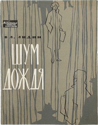 [Лидин В., автограф жене Марии] Лидин В. Шум дождя. Рассказы. М., 1963.